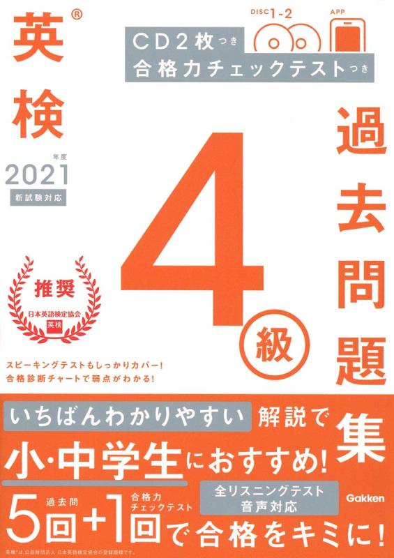 【中古】2021年度 英検4級過去問題集 (英検過去問題集)