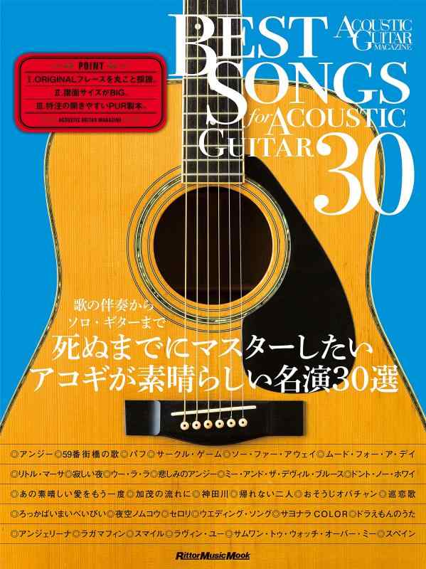 【中古】BEST SONGS FOR ACOUSTIC GUITAR 30 歌の伴奏からソロ・ギターまで 死ぬまでにマスターしたいアコギが素晴らしい名演30選 (アコースティック・ギター・マガジン) (リットーミュージック・ムック)