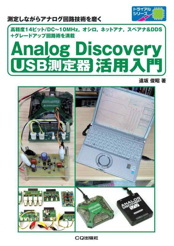 【中古】USB測定器 Analog Discovery活用入門 (トライアルシリーズ)