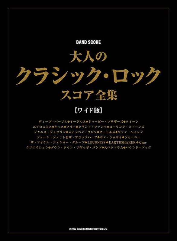 バンド・スコア 大人のクラシック・ロック・スコア全集[ワイド版]■ ご購入前に必ずご確認ください ■1. 在庫管理とご注文の確定当店は複数のオンラインモールで在庫を共有しております。在庫の変動： 更新のタイムラグにより、ご注文後に「完売」が判明する場合がございます。欠品時の対応： 万が一商品が確保できない場合は、速やかにメールでご連絡の上、ご注文をキャンセル（全額返金）させていただきます。2. 中古商品のコンディション（動作確認済み）一点ごとに状態が異なるため、お届けする現品が掲載画像と細部まで一致しない場合がございます。状態の目安： 動作に支障のない範囲での微細なキズ・汚れ・日焼け・使用感は、中古品の特性としてあらかじめご了承ください。検品方針： 外観の美しさよりも「正常な動作」を最優先に検品・清掃を行っております。3. 付属品の同梱内容「本体の動作」を優先したセット内容となっております。【同梱あり】 本体の起動・動作に不可欠な基本パーツ（電源コード等）【同梱なし】 外箱・取扱説明書・セットアップ用CD・初回限定特典【保証対象外】 封入されているダウンロードコード・シリアル番号※商品名に「特典付」等の記載がある場合でも、中古品のため欠品している場合がございます。正確な内容を確認したい場合は、必ずご購入前にお問い合わせください。4. 初期不良のサポート（到着から3日間）商品がお手元に届きましたら、なるべく早めに動作をご確認ください。連絡方法： 商品到着から3日以内に、購入履歴の「ショップへ問い合わせ」より不具合の内容をご連絡ください。対応： 在庫がある場合は「良品交換」、在庫がない一点物の場合は「返品・全額返金」にて対応させていただきます