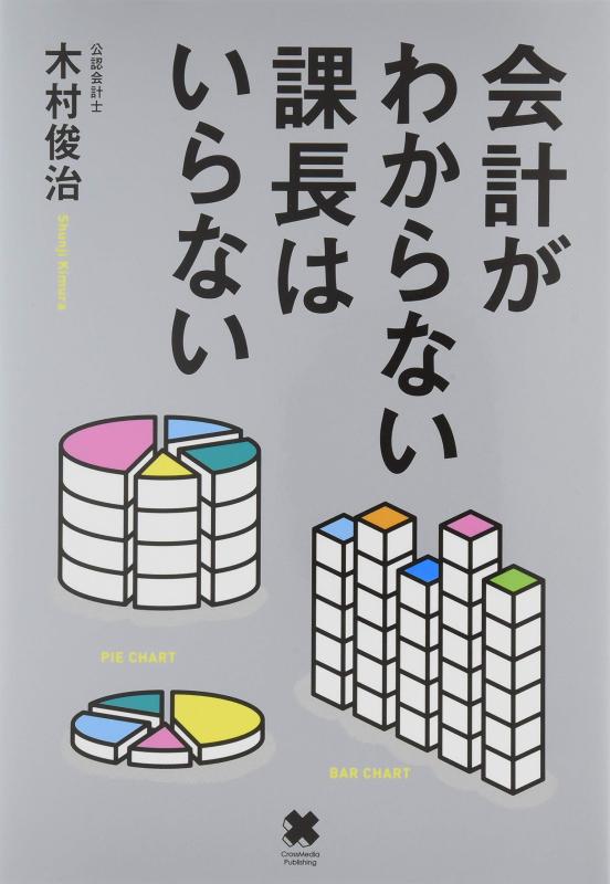 【中古】会計がわからない課長はいらない