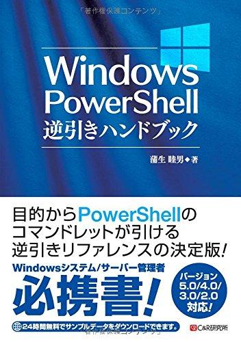 【中古】Windows PowerShell逆引きハンドブック