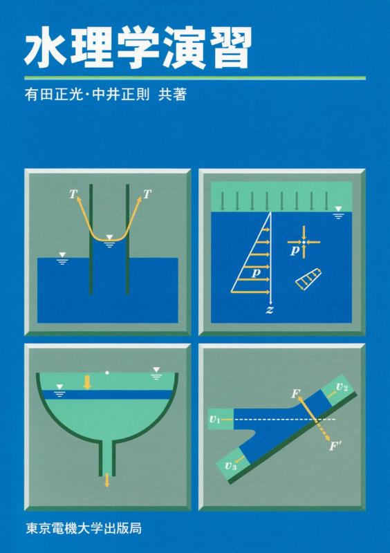 【中古】水理学演習
