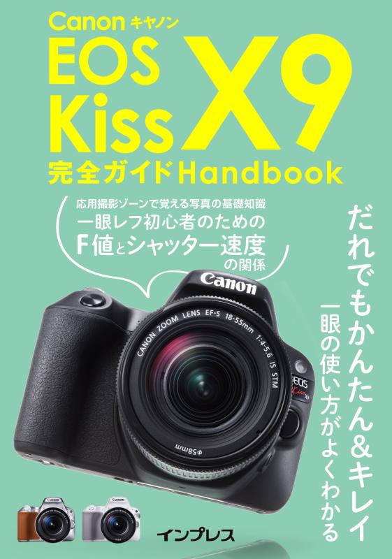 【中古】キヤノン EOS Kiss X9 完全ガイド Handbook