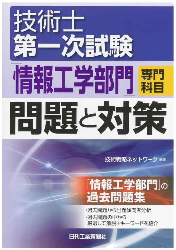 【中古】技術士第一次試験「情報工学部門」専門科目 問題と対策