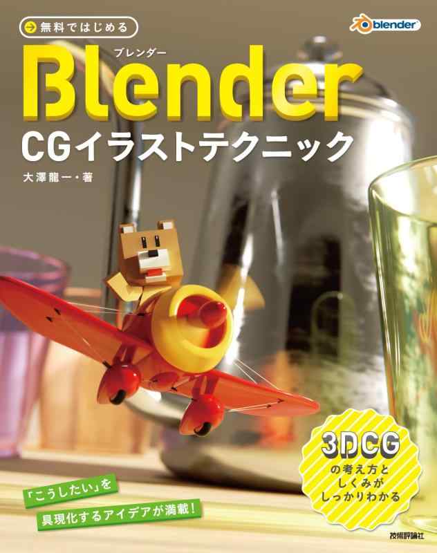 【中古】無料ではじめるBlender CGイラストテクニック ~3DCGの考え方としくみがしっかりわかる