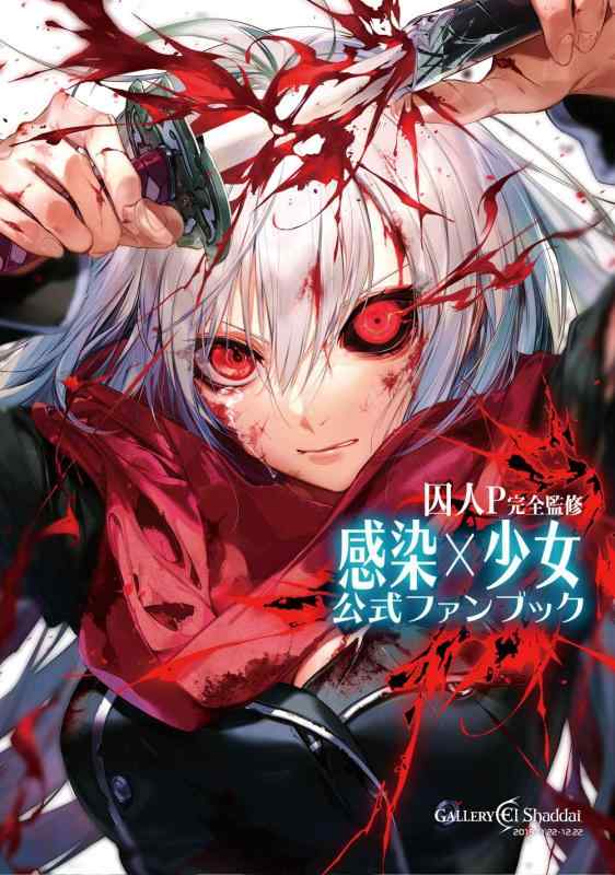 樂天商城 - 【中古】囚人P完全監修『感染×少女』公式ファンブック