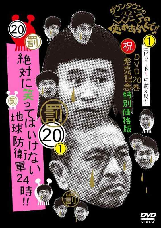 Rakuten - 【中古】ダウンタウンのガキの使いやあらへんで (祝)DVD 20巻発売記念特別価格版 通常版 (20)(罰)絶対に笑ってはいけない地球防衛軍24時 エピソード1 午前8時~