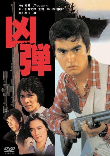 【中古】あの頃映画 「凶弾」 [DVD]