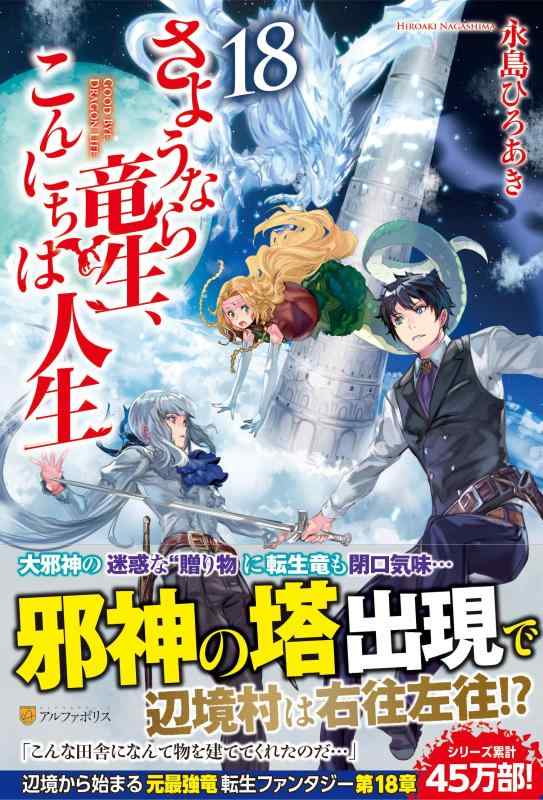 乐天商城 - 【中古】さようなら竜生、こんにちは人生 (18)
