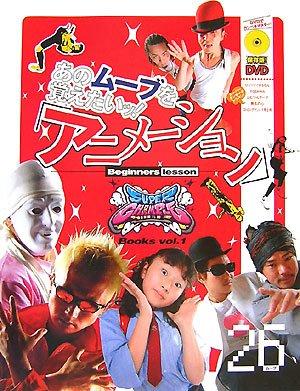 あのムーブを覚えたいッ「アニメーション」ビギナーズレッスン (SUPER CHAMPLE Books vol. 1)