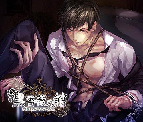 【中古】魅惑の男娼BLシチュエーションCD｢黒薔薇の館｣第参夜 相棒警官を陵辱支配編