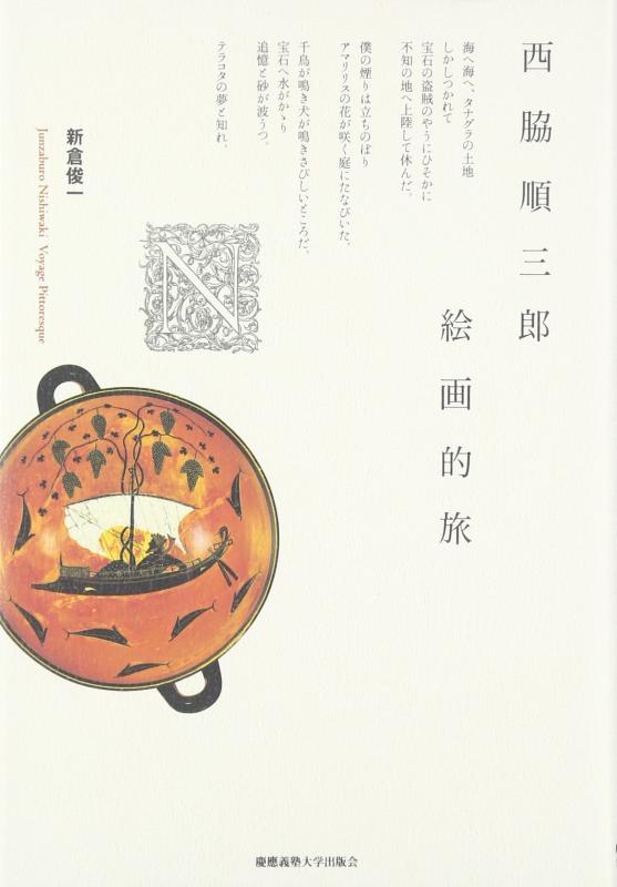 乐天商城 - 【中古】西脇順三郎絵画的旅