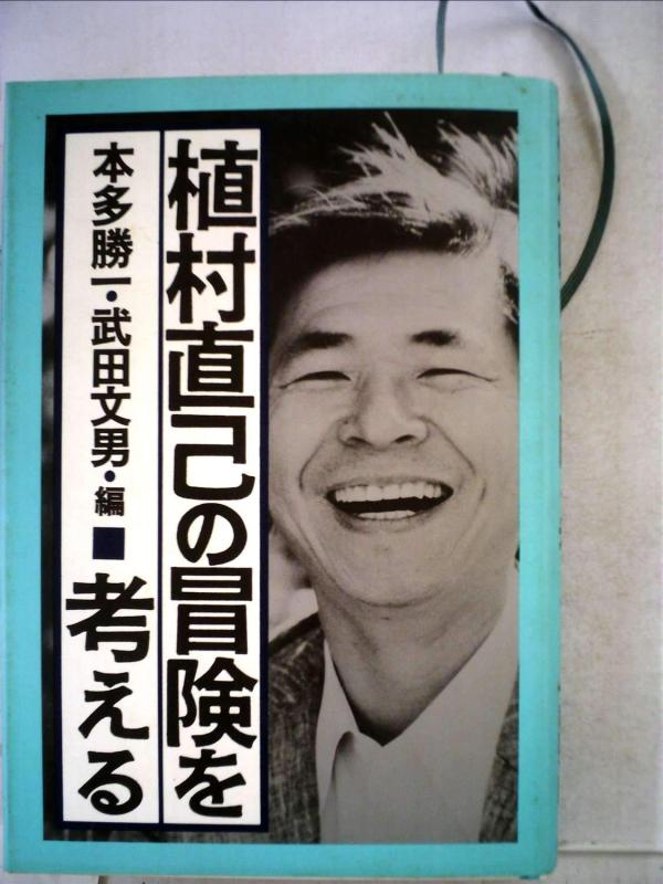 Rakuten - 【中古】植村直己の冒険を考える