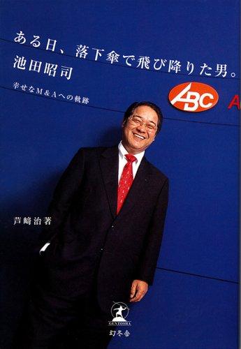 Rakuten - 【中古】ある日、落下傘で飛び降りた男。池田昭司 ―幸せなM&Aへの軌跡