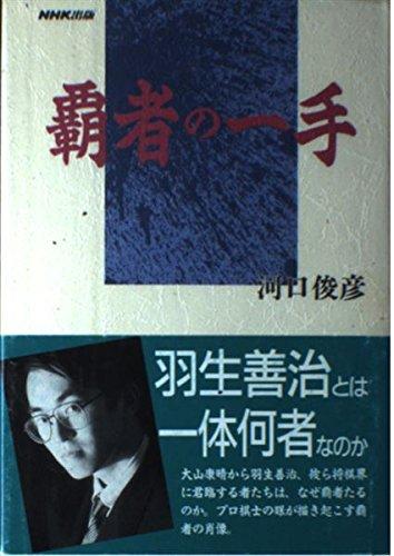 Rakuten - 【中古】覇者の一手