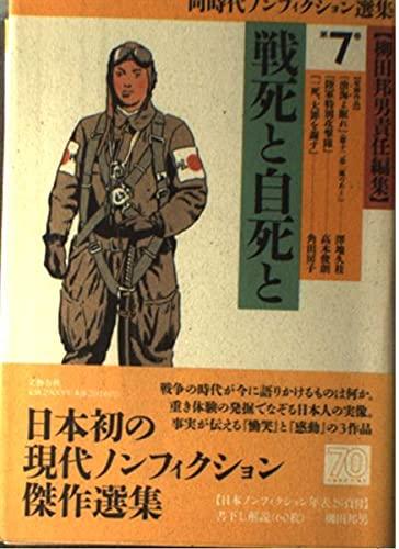 乐天商城 - 【中古】同時代ノンフィクション選集 第7巻
