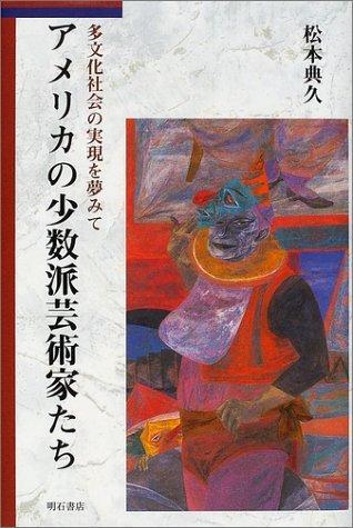 【中古】アメリカの少数派芸術家たち