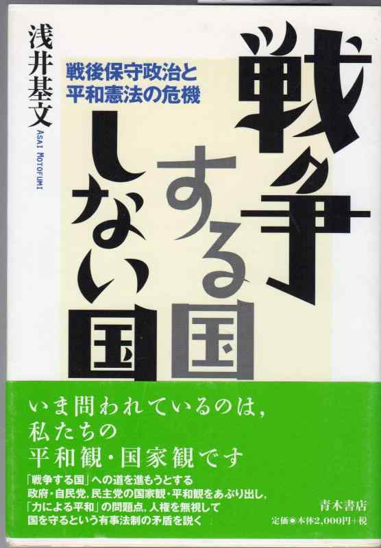 【中古】戦争する国しない国: 戦後保守政治と平和憲法の危機