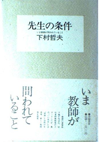 乐天商城 - 【中古】先生の条件: いま教師が問われていること