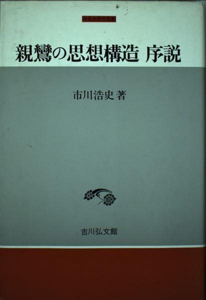 乐天商城 - 【中古】親鸞の思想構造序説 (中世史研究選書)