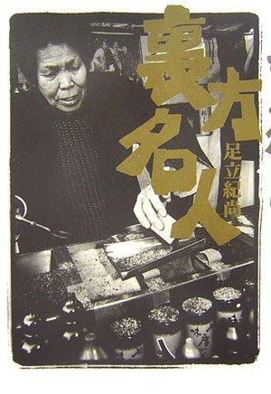 樂天商城 - 【中古】裏方名人