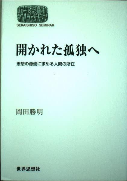 Rakuten - 【中古】開かれた孤独へ: 思想の源流に求める人間の所在 (世界思想ゼミナール)