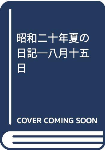樂天商城 - 【中古】昭和二十年夏の日記