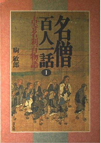 【中古】名僧百人一話 1: 古寺名刹百物語
