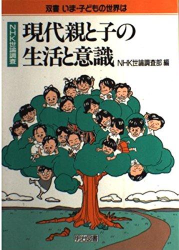 【中古】現代親と子の生活と意識: NHK世論調査 (双書いま・子どもの世界は)