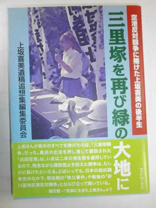 【中古】三里塚を再び緑の大地に: 空港反対闘争に賭けた上坂喜美の後半生
