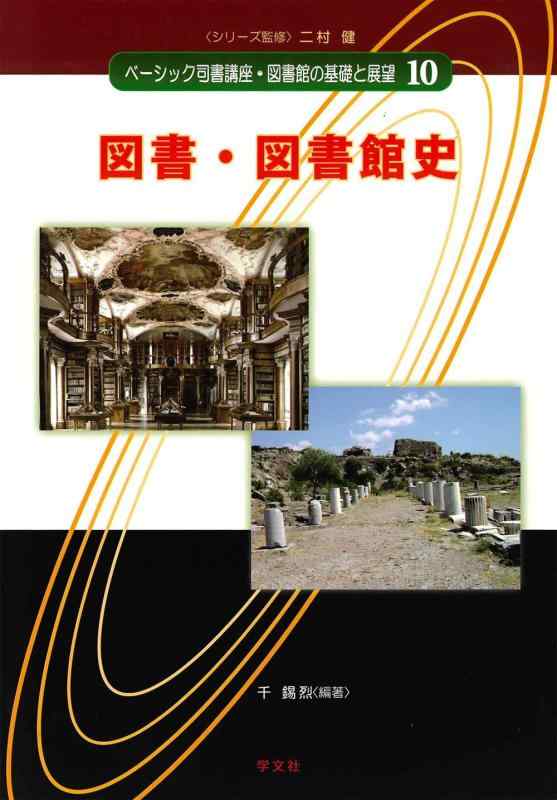 【中古】図書・図書館史 (ベーシック司書講座・図書館の基礎と展望)