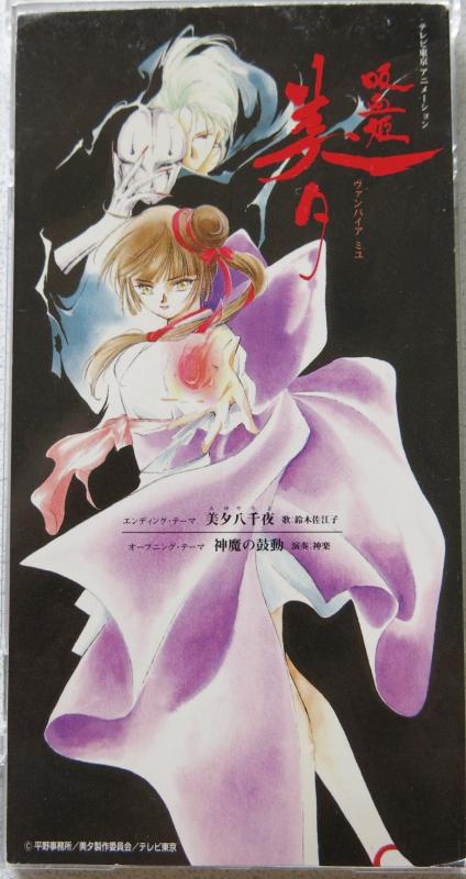樂天商城 - 【中古】美夕八千夜「吸血姫美夕」主題歌