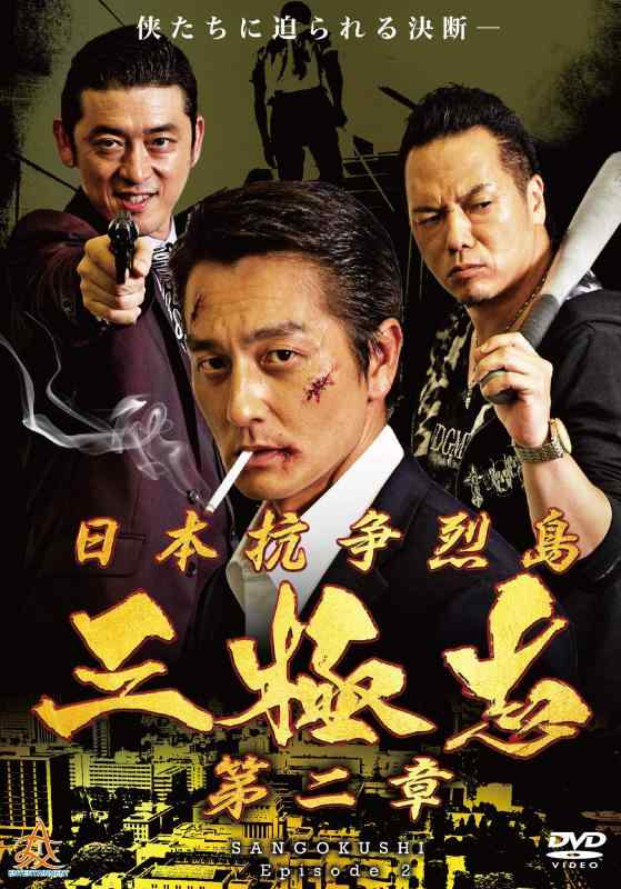 【中古】日本抗争烈島 三極志 第二章 [DVD]