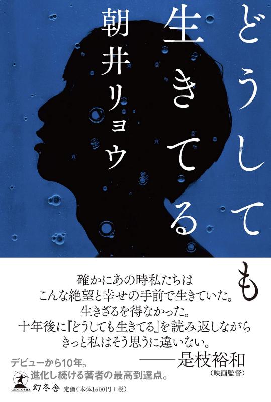【中古】どうしても生きてる