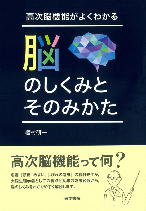 樂天商城 - 【中古】高次脳機能がよくわかる 脳のしくみとそのみかた