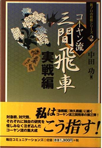 【中古】コーヤン流三間飛車 実戦編 (新プロの将...の商品画像