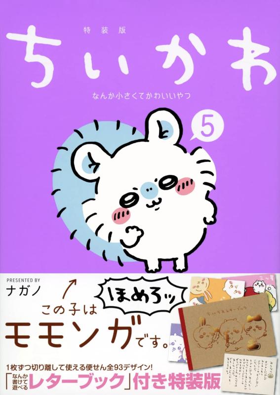 ちいかわ なんか小さくてかわいいやつ(5)なんか書けて遊べるレターブック付き特装版