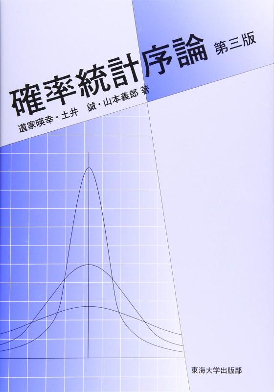 【中古】確率統計序論 第三版