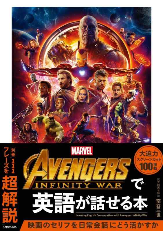 【中古】Avengers: Infinity Warで英語が話せる本