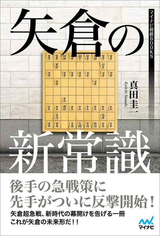 樂天商城 - 【中古】矢倉の新常識 (マイナビ将棋BOOKS)