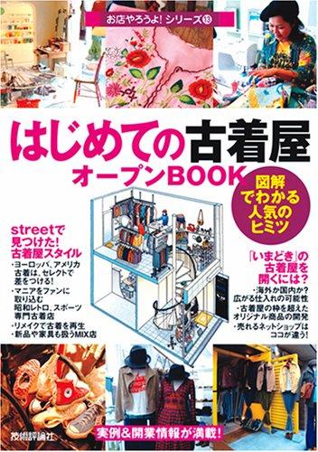 Rakuten - 【中古】はじめての「古着屋」オープンBOOK (お店やろうよシリーズ 13)