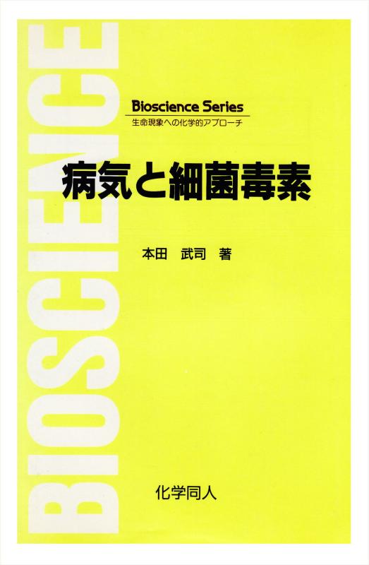 病気と細菌毒素 (Bioscience Series)