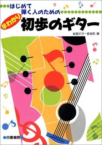 乐天商城 - 【中古】はじめて弾く人のための 早わかり初歩のギター 新堀ギター音楽院編