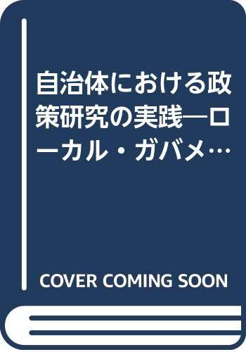 自治体における政策研究の実践: ローカル・ガバメントの展望を拓く