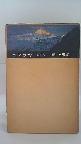 Rakuten - 【中古】ヒマラヤ―山と人 (1956年)