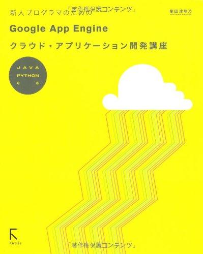 ���ե��ݥƥȤ��㤨��֡���šۿ��ͥץ�����ޤΤ����Google App Engine���饦�ɡ����ץꥱ�������ȯ�ֺ¡�JAVA PYTHON�б��פβ����Ǥ������ʤ�2,580�ߤˤʤ�ޤ���