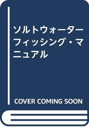 乐天商城 - 【中古】ソルトウォーターフィッシング・マニュアル