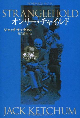 【中古】オンリー・チャイルド (扶桑社ミステリー ケ 6-2)