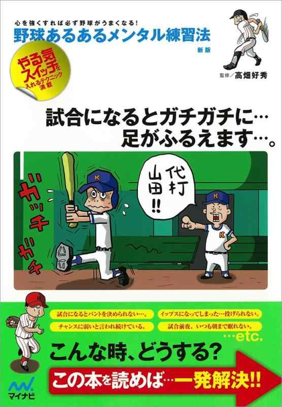Rakuten - 【中古】野球あるあるメンタル練習法 新版 -心を強くすれば必ず野球がうまくなる -